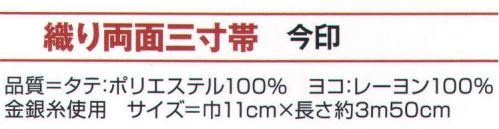 氏原 9682 織り両面三寸帯 今印 【数量限定品】※この商品はご注文後のキャンセル、返品及び交換は出来ませんのでご注意下さい。※なお、この商品のお支払方法は、先振込（代金引換以外）にて承り、ご入金確認後の手配となります。 サイズ／スペック